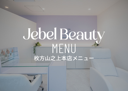 Jebel Beauty 枚方山之上本店メニュー