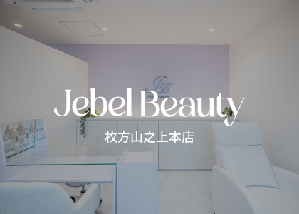 Jebel Beauty 枚方山之上本店