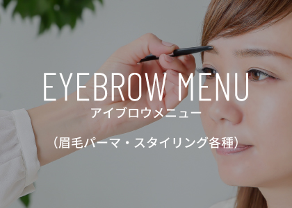 Jebel Hair アイブロウメニュー