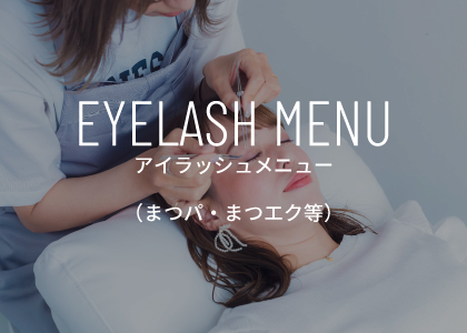 Jebel Hair アイラッシュメニュー