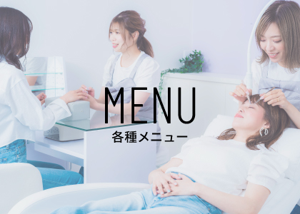 各種メニュー　MENU