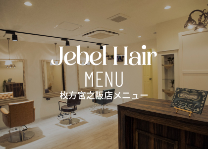 Jebel Hair 枚方宮之阪店メニュー