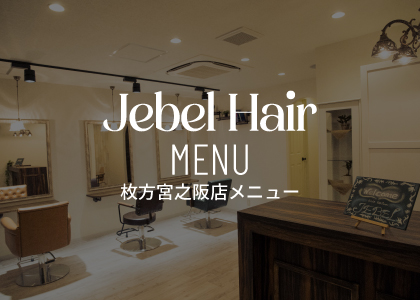 Jebel Hair 枚方宮之阪店メニュー２