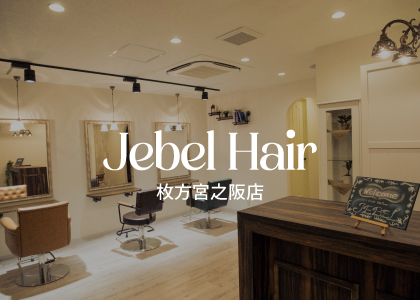 Jebel Hair 枚方宮之阪店