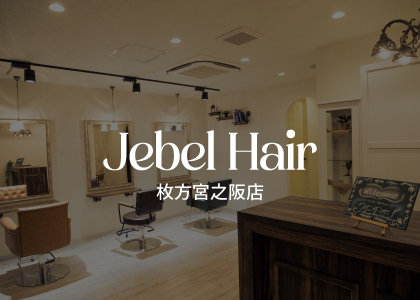 Jebel Hair 枚方宮之阪店２