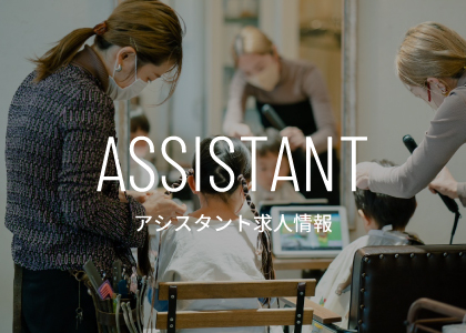アシスタント求人情報