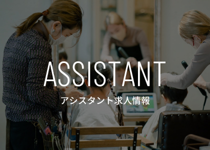 アシスタント求人情報２