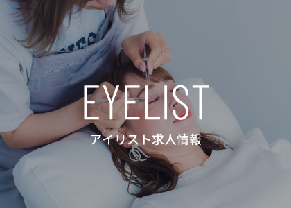 アイリスト求人情報