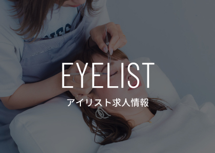 アイリスト求人情報２