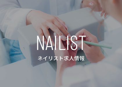 ネイリスト求人情報