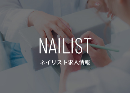 ネイリスト求人情報２