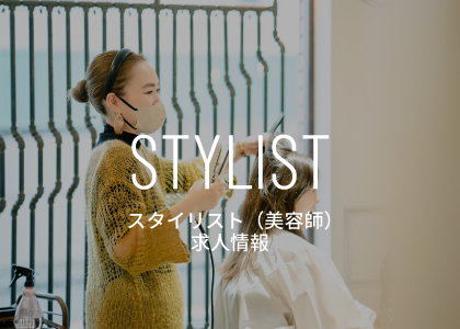 スタイリスト求人情報