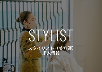 スタイリスト求人情報２
