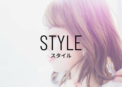 スタイリング例　STYLE