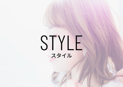 スタイリング例　STYLE２