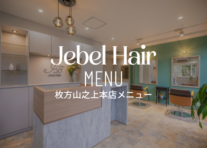Jebel Hair 枚方山之上本店メニュー