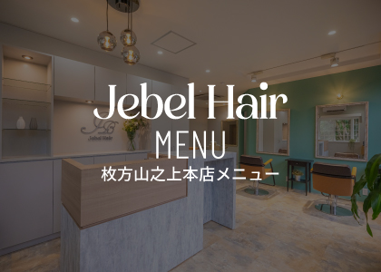 Jebel Hair 枚方山之上本店メニュー２